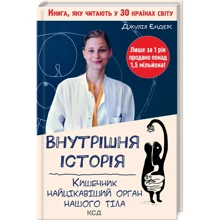 Джулія Ендерс: Внутрішня історія. Кишечник-найцікавіший орган нашого тіла: Виробник Клуб семейного досуга