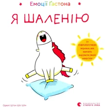 Орелі Ш'єн Шо Шин: Емоції Ґастона. Я шаленію: Виробник Видавництво Старого Лева