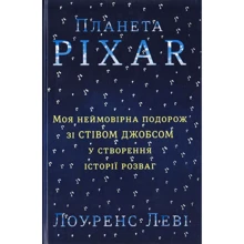Планета Pixar. Моя Неймовірна подорож зі Стівом Джобсом у создания історії розваг: Виробник # кніголав