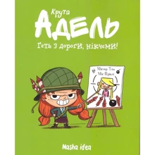 Містер Тан: Крута Адель. Том 5. Геть з дороги, нікчеми: Производитель Nasha idea