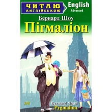 Пігмаліон / Pygmalion. Читаю англійською: Производитель Арий