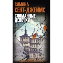 Симона Сент-Джеймс: Сломанные девочки: Производитель Синдбад