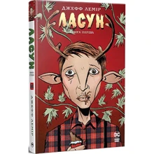 Джефф Лемір: Ласун. Книга перша: Виробник Рідна мова