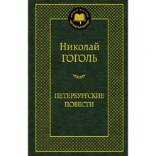 Петербурзькі повісті: Виробник Абетка