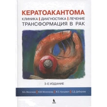 Кератоакантома. Клініка, діагностика, лікування, трансформація в рак (3-е видання): Виробник Біном