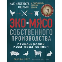 Адам Данфорт: ЕКОМЯСО власного виробництва: Виробник Ексмо