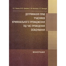 Галаган, Удовенко, Калачова, Клочуряк: Дотримання прав учасників кримінального провадження під час проведення освідування: Производитель Центр навчальної літератури (ЦУЛ)
