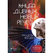Мішель Фейбер: Книга дивних нових речей: Производитель Виват
