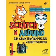 Александр Григорьев, Юрий Винницкий: Scratch и Arduino для юных программистов и конструкторов: Производитель БХВ-Петербург