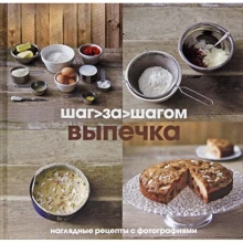 Выпечка. Шаг за шагом: Производитель Кукбукс