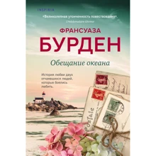 Франсуаза Бурден: Обіцянка океану: Виробник Ексмо