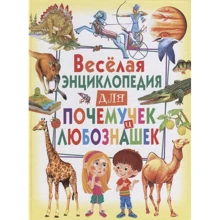 Веселая энциклопедия для почемучек и любознашек: Производитель Владис