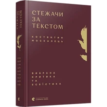 Костянтин Москалець: Стежачі за текстом. Вибравши критика та есеїстіка: Виробник Видавництво Старого Лева