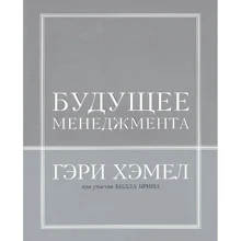 Гэри Хэмел, Билл Брин: Будущее менеджмента: Производитель BestBusinessBooks