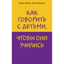 Адель Фабер, Элейн Мазлиш: Как говорить с детьми, чтобы они учились: Производитель Эксмо