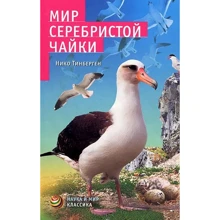 Ніколас Тінберген: Мир сріблястою чайки: Виробник АСТ