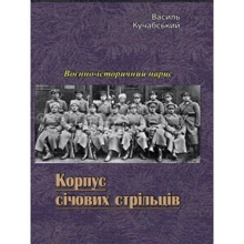 Василь Кучабський: Корпус січових стрільців. Воєнно-історичний нарис: Производитель Центр навчальної літератури (ЦУЛ)