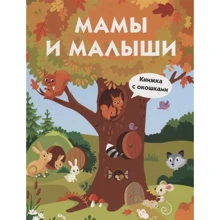 Мами і малюки. Книжка з віконцями: Виробник Бабка
