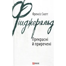 Френсіс Скотт Фіцджеральд: Прекрасні й приречені: Виробник Фолио