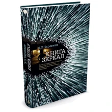 Книга зеркал: Производитель Азбука