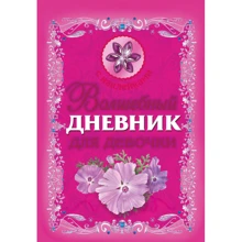 Волшебный дневник для девочки: Производитель АСТ