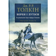 Джон Рональд Руел Толкін: Берен і Лутієн: Производитель Астролябия