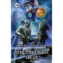 Михаил Дребезгов: Пепел умерших звезд: Производитель Альфа-книга