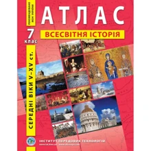 Атлас "Всесвітня історія. Середні віки V - XV ст." 7 клас (1/50): Производитель Інститут передових технологій