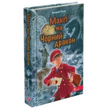 Валерій Пузік: Делфі та чарівники. Макґі та Чорний дракон: Виробник АССА