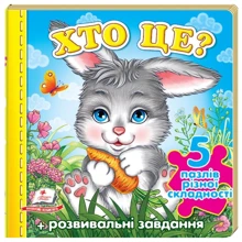 Хто це? Зайчик. 5 пазлів різної складності: Производитель Пегас
