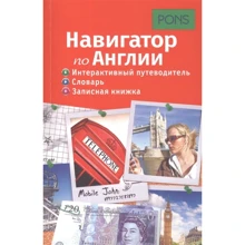 Навигатор по Англии. Интерактивный путеводитель, словарь, записная книжка: Производитель Рипол Классик