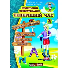 Оксана Кураш, Lukas Werner: Німецький супертренажер. Теперішній час. Частина 2: Производитель New Time