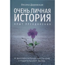Оксана Даровская: Очень личная история. Опыт преодоления: Производитель Рипол-классик