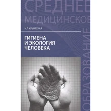 И. Г. Крымская: Гигиена и экология человека. Учебное пособие: Производитель Феникс