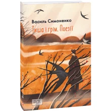 Василь Симоненко: Тиша і грім. Поезії: Производитель Фолио