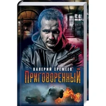 Валерій Єремєєв. засуджений: Виробник Клуб сімейного дозвілля