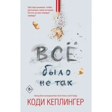 Коди Кеплингер: Все було не так: Виробник Ексмо