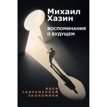 Михаил Хазин: Воспоминания о будущем. Идеи современной экономики: Производитель Рипол Классик