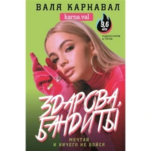 Валя Карнавал: Здорова, бандити! Мрій і нічого не бійся: Виробник АСТ