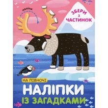 На Півночі. Наліпки із загадками: Виробник Сова