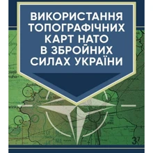 Використання топографічних карт НАТО у Збройних Силах України: Виробник Скіф