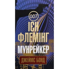 Ієн Флемінг: Джеймс Бонд. Книга 3. Мунрейкер: Производитель Навчальна книга Богдан