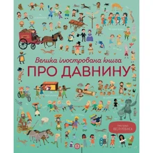 Велика ілюстрована книга про давнини: Виробник Жорж