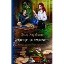 Ольга Коробкова: Секретарь для некроманта: Производитель Альфа-книга