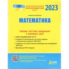 НМТ 2023: Математика. Типові тестові завдання: Производитель Літера