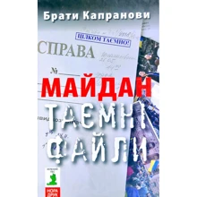 Брати Капранови: Майдан. Таємні файли: Виробник Зелений Пес