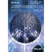 Гамбит девятихвостого лиса: Производитель Эксмо