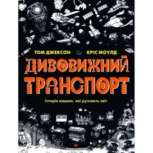 Том Джексон: Дивовижний транспорт: Виробник Жорж