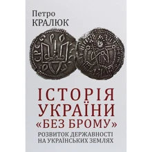 Петро Кралюк: Історія України «без брому». Розвиток державності на українських землях: Производитель Фолио