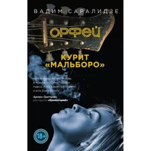 Орфей курит Мальборо: Производитель Эксмо